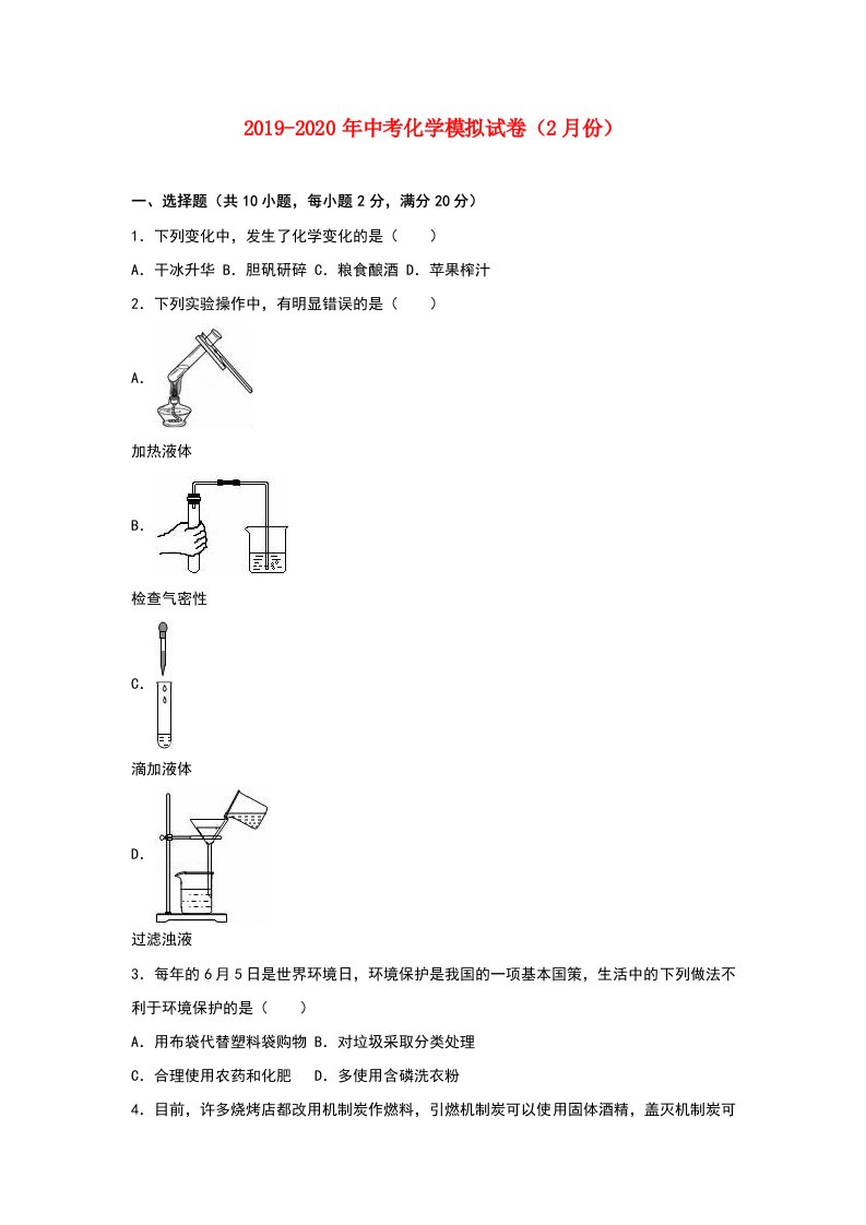 2019-2020年中考化学模拟试卷（2月份）