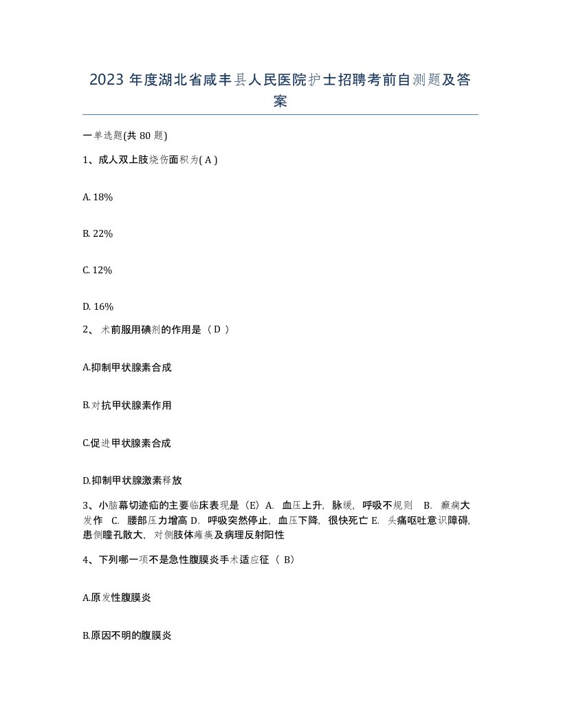 2023年度湖北省咸丰县人民医院护士招聘考前自测题及答案