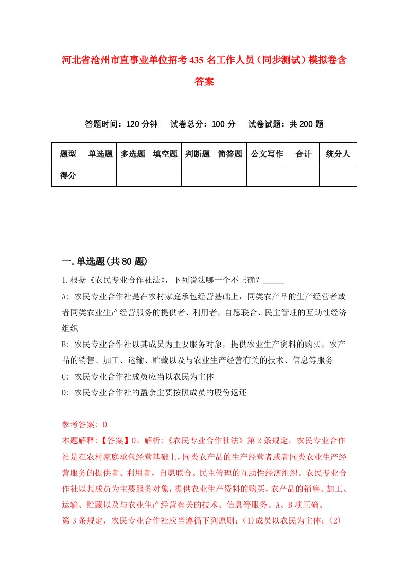 河北省沧州市直事业单位招考435名工作人员同步测试模拟卷含答案4