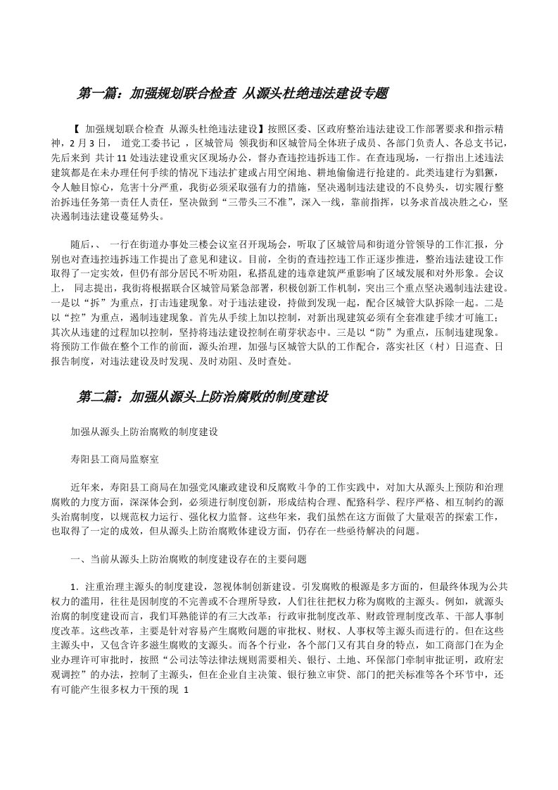 加强规划联合检查从源头杜绝违法建设专题[修改版]