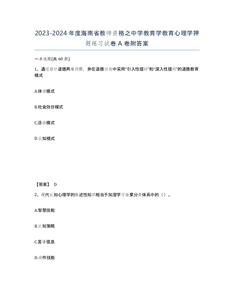 2023-2024年度海南省教师资格之中学教育学教育心理学押题练习试卷A卷附答案