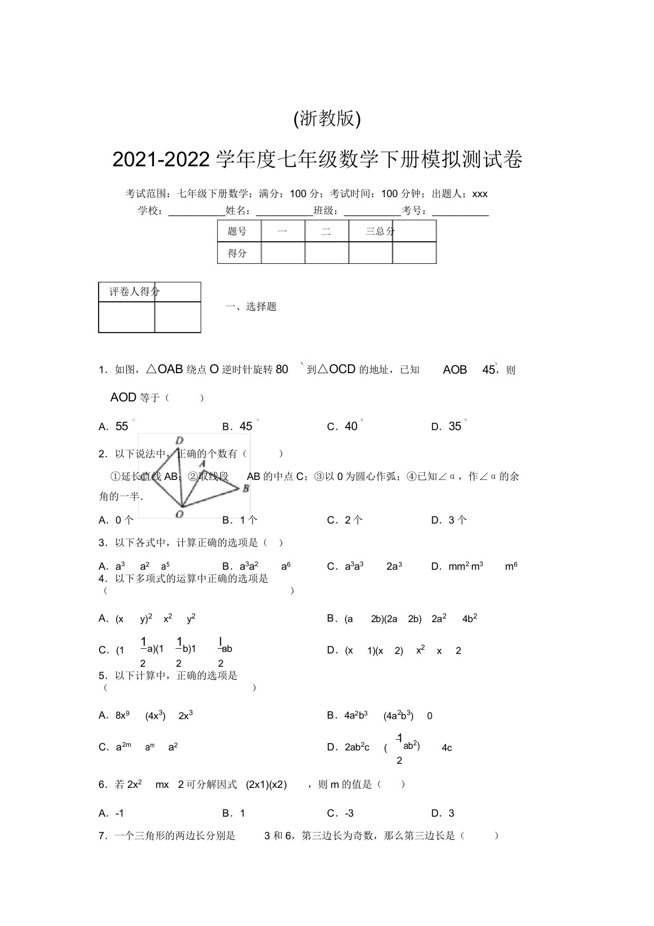 浙教版2021-2022学年度七年级数学下册模拟测试卷(7248)