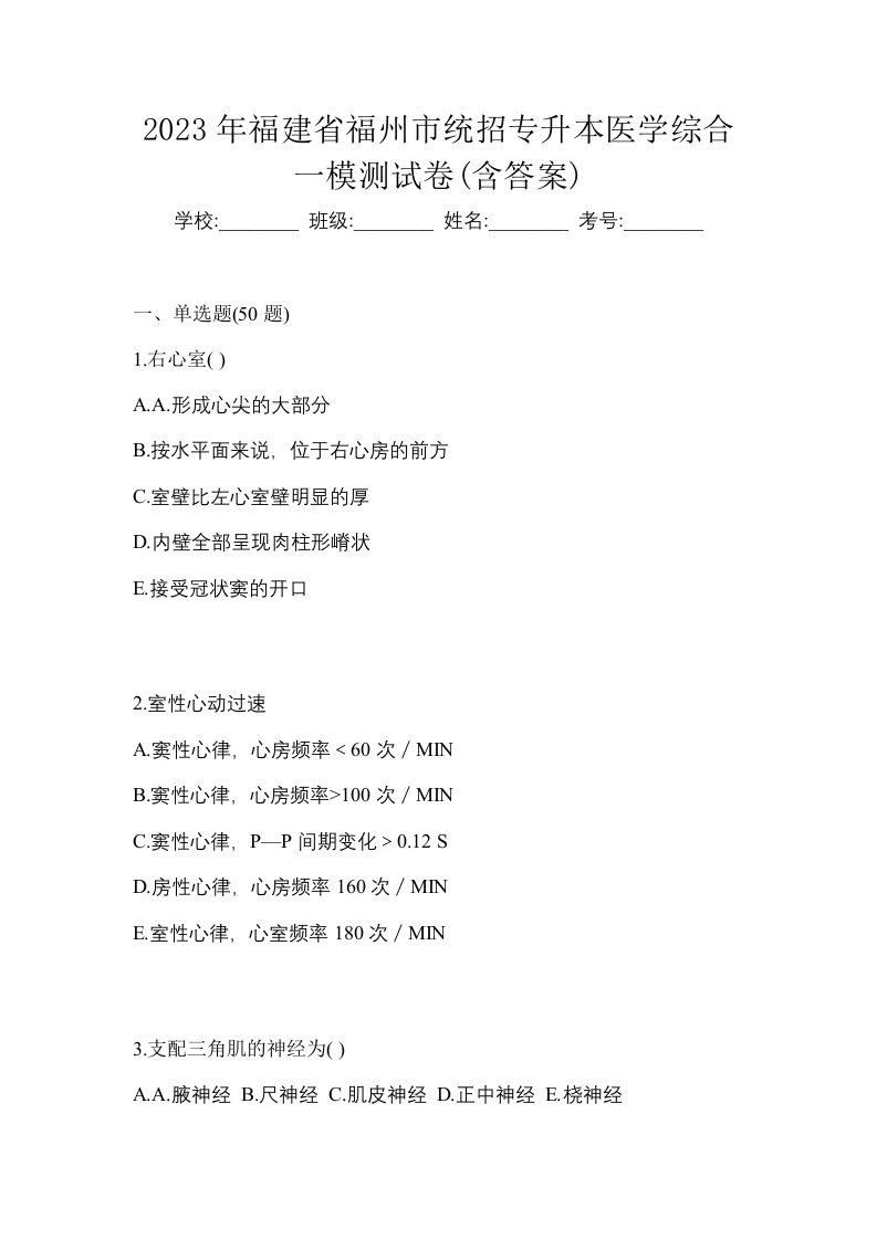 2023年福建省福州市统招专升本医学综合一模测试卷含答案