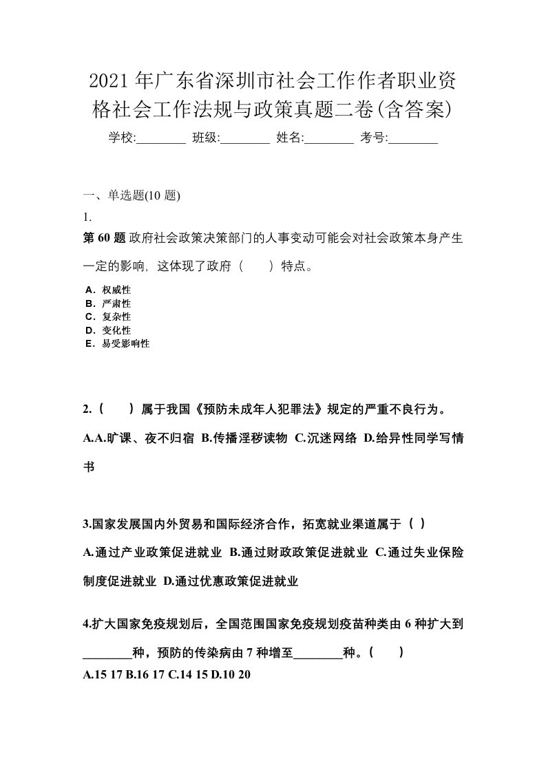 2021年广东省深圳市社会工作作者职业资格社会工作法规与政策真题二卷含答案