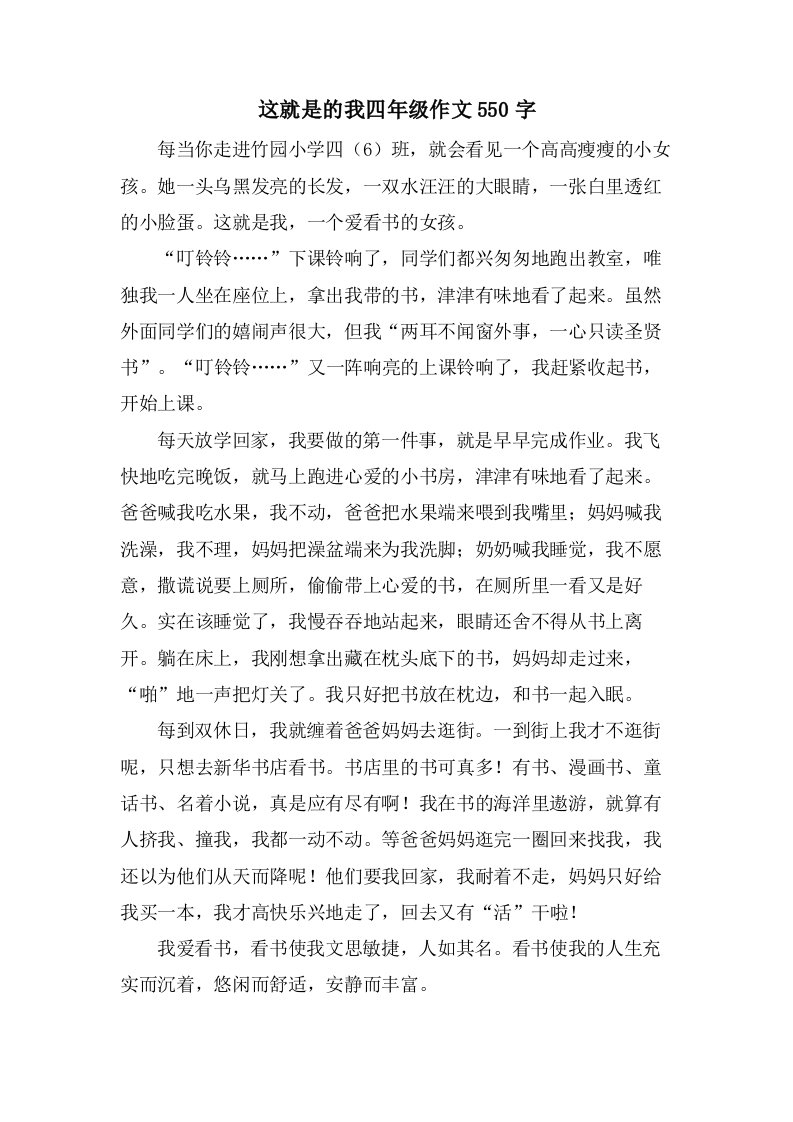 这就是的我四年级作文550字