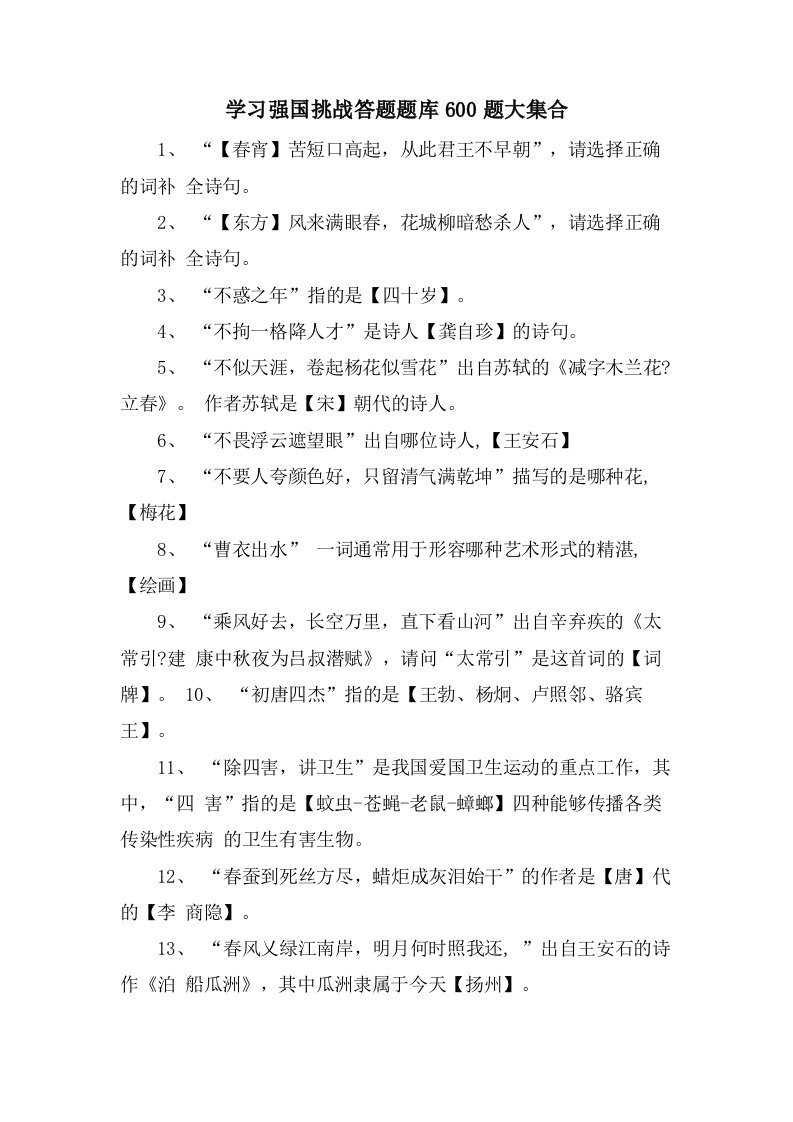 学习强国挑战答题题库600题大集合