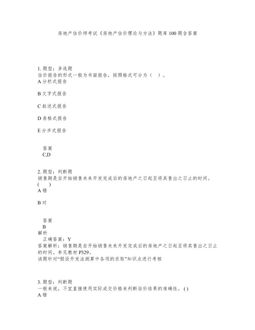 房地产估价师考试房地产估价理论与方法题库100题含答案第327版