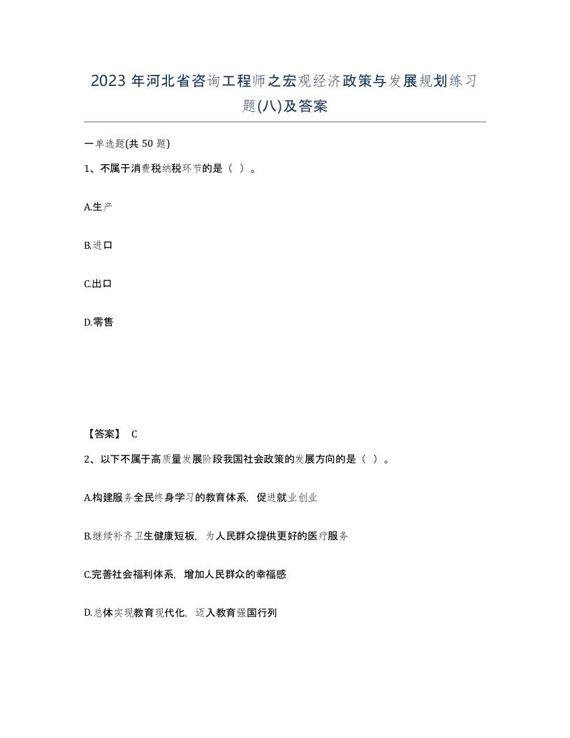 2023年河北省咨询工程师之宏观经济政策与发展规划练习题八及答案