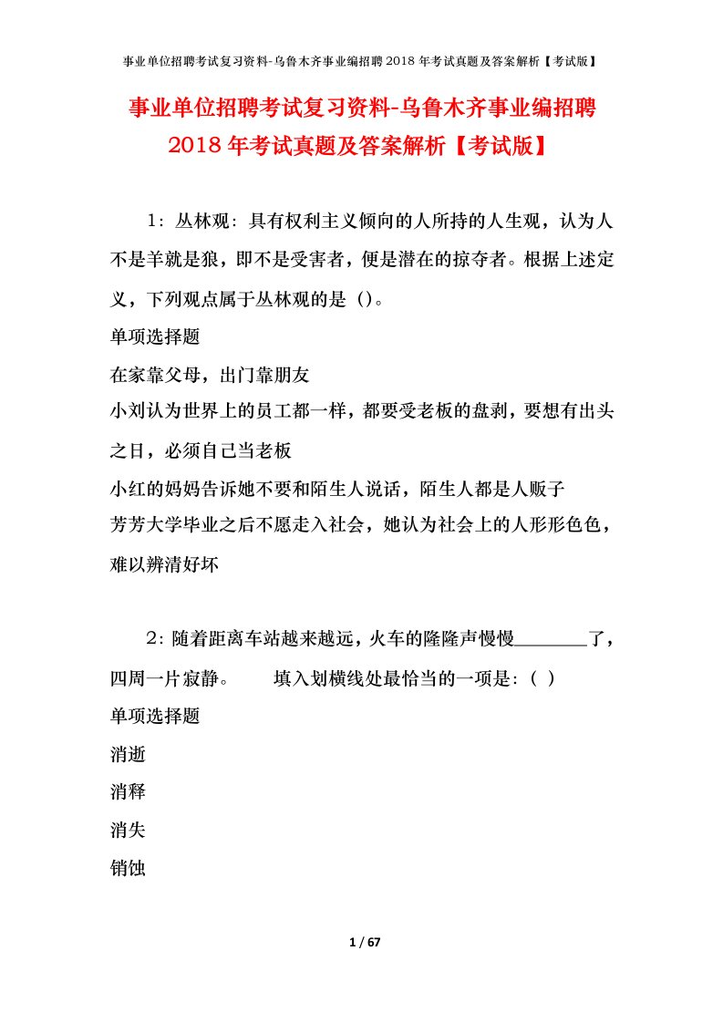 事业单位招聘考试复习资料-乌鲁木齐事业编招聘2018年考试真题及答案解析考试版