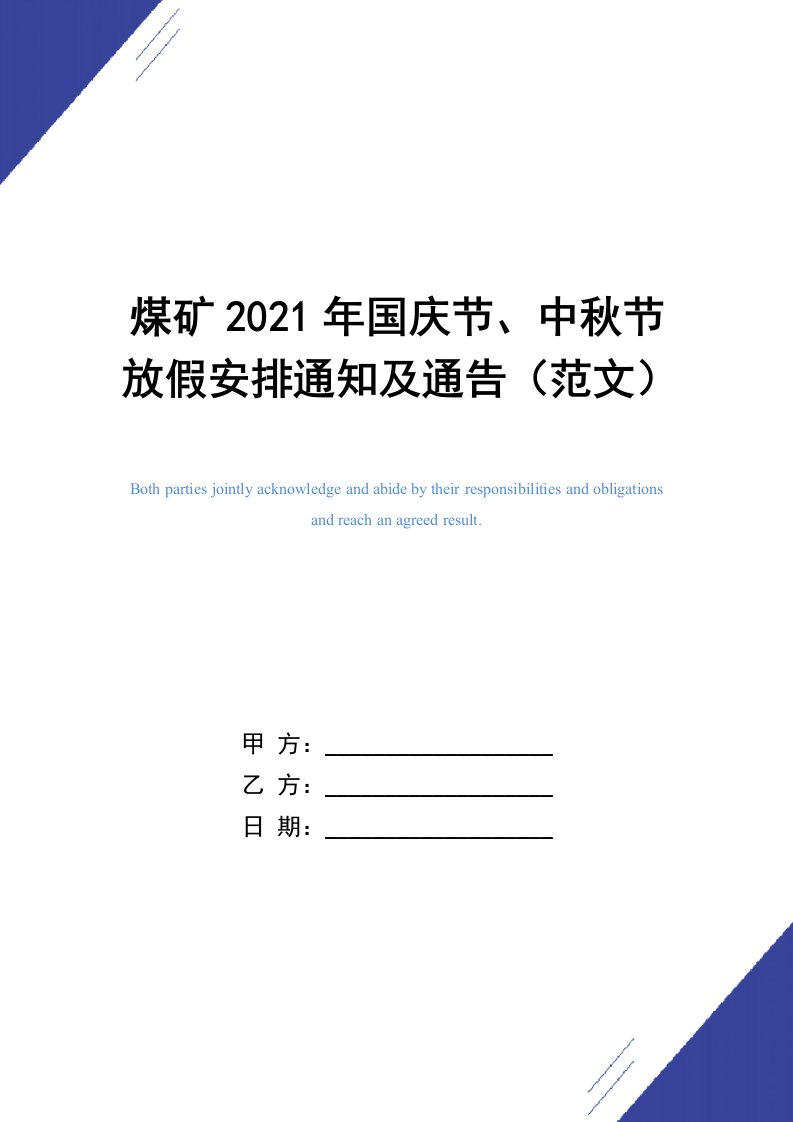 煤矿2021年国庆节、中秋节放假安排通知及通告（范文）