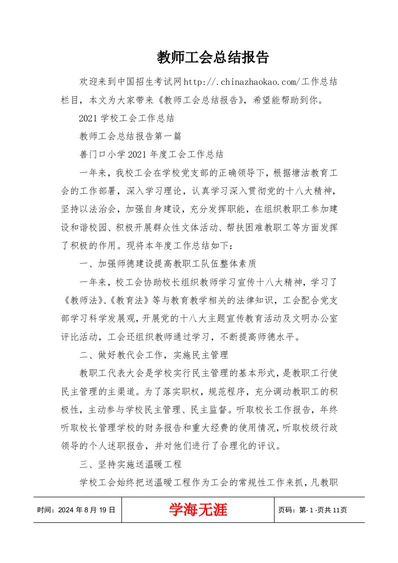 教师工会总结报告