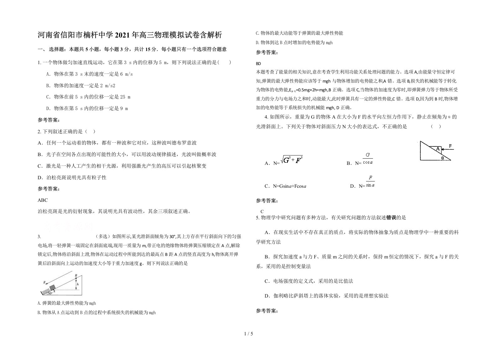 河南省信阳市楠杆中学2021年高三物理模拟试卷含解析