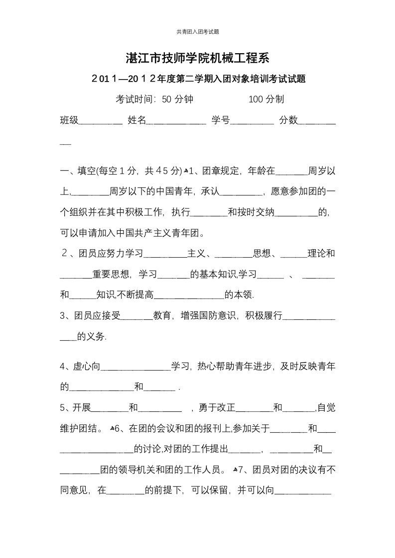 共青团入团考试题