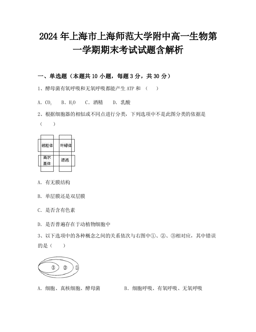 2024年上海市上海师范大学附中高一生物第一学期期末考试试题含解析