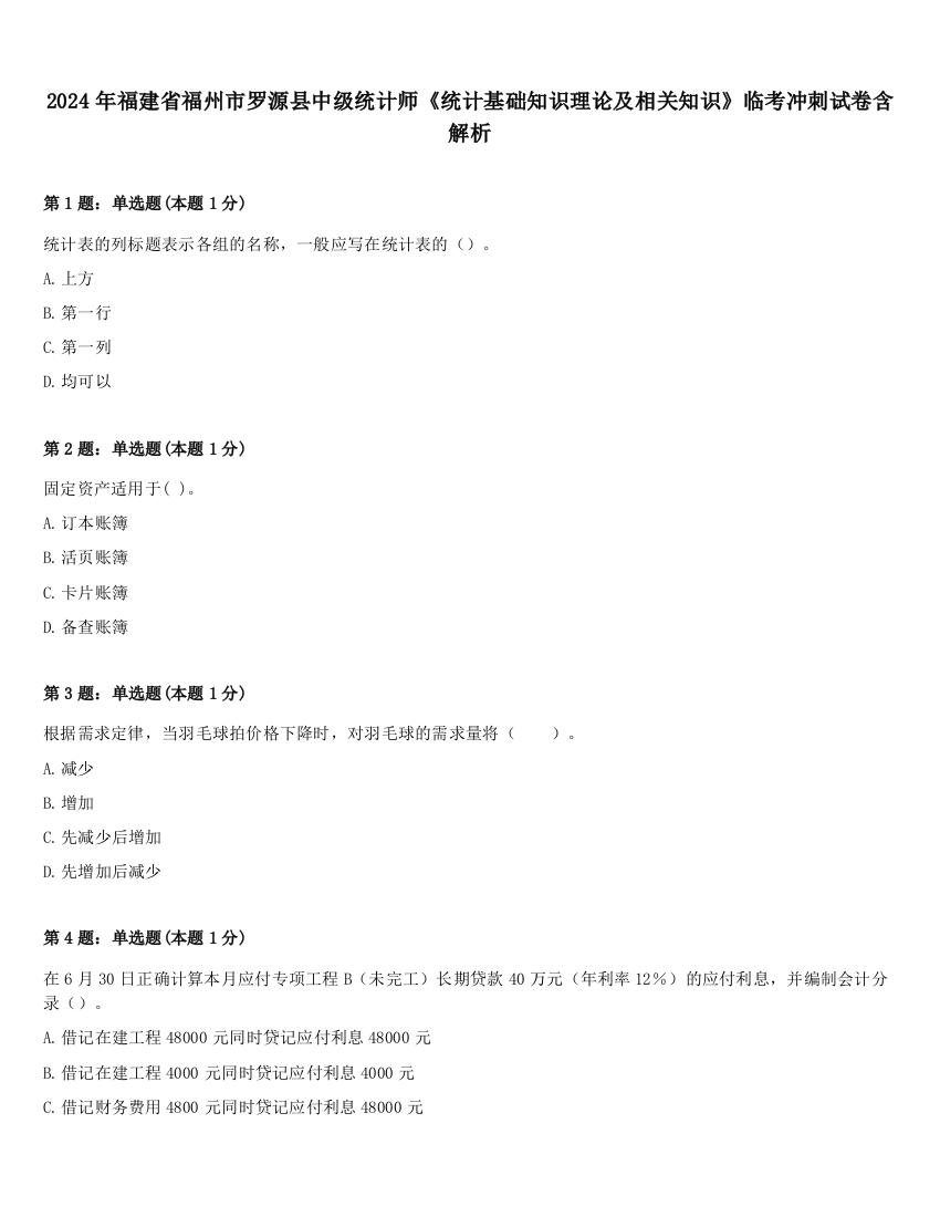 2024年福建省福州市罗源县中级统计师《统计基础知识理论及相关知识》临考冲刺试卷含解析