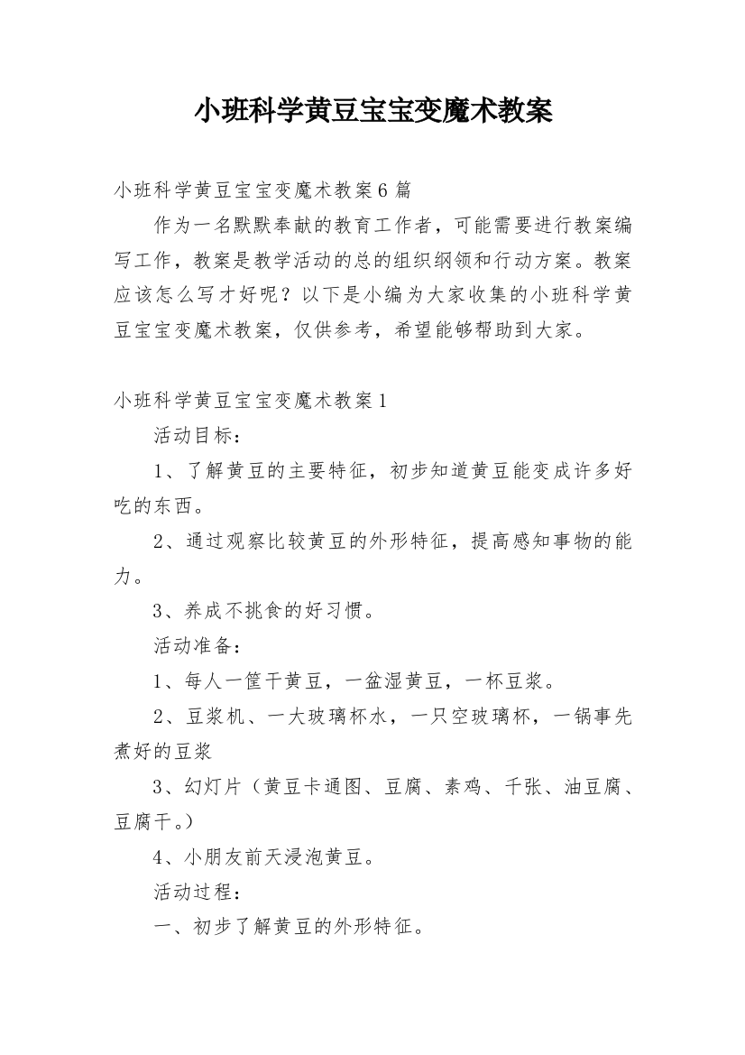 小班科学黄豆宝宝变魔术教案_1