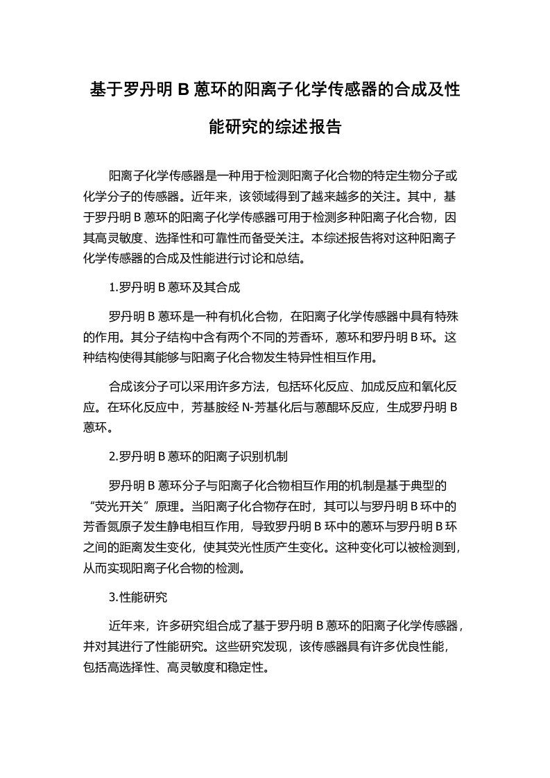 基于罗丹明B蒽环的阳离子化学传感器的合成及性能研究的综述报告