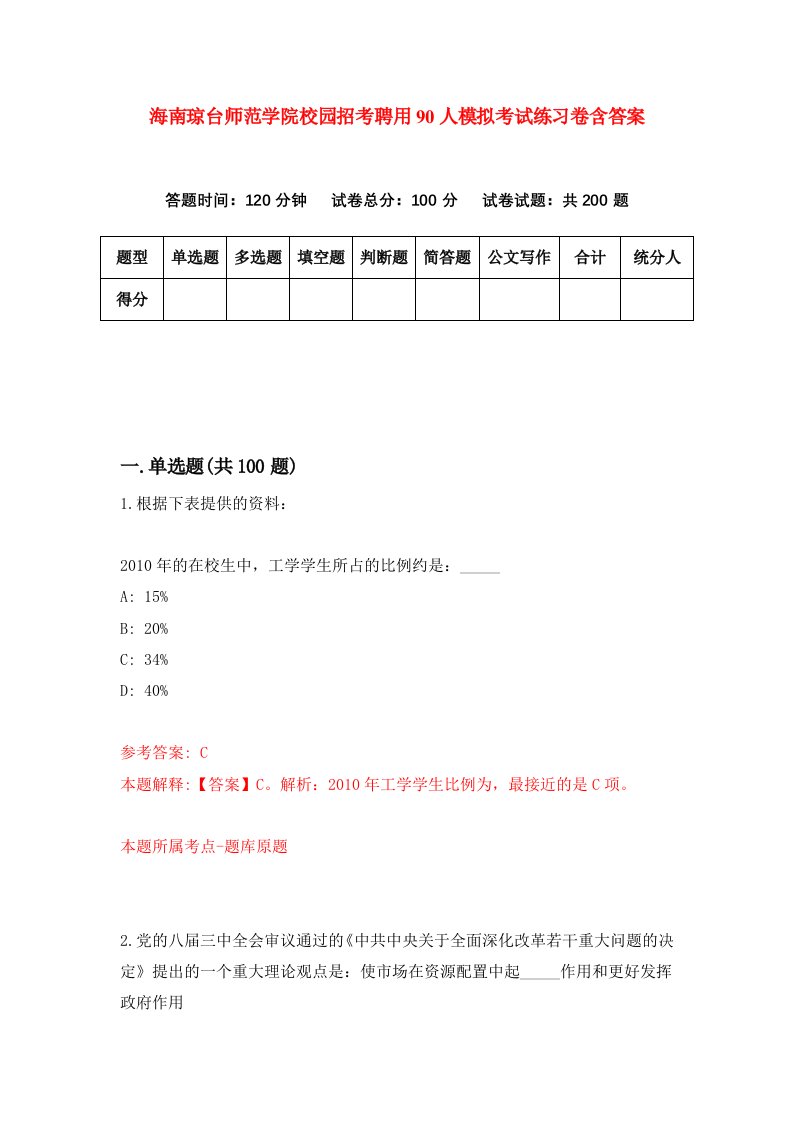 海南琼台师范学院校园招考聘用90人模拟考试练习卷含答案6