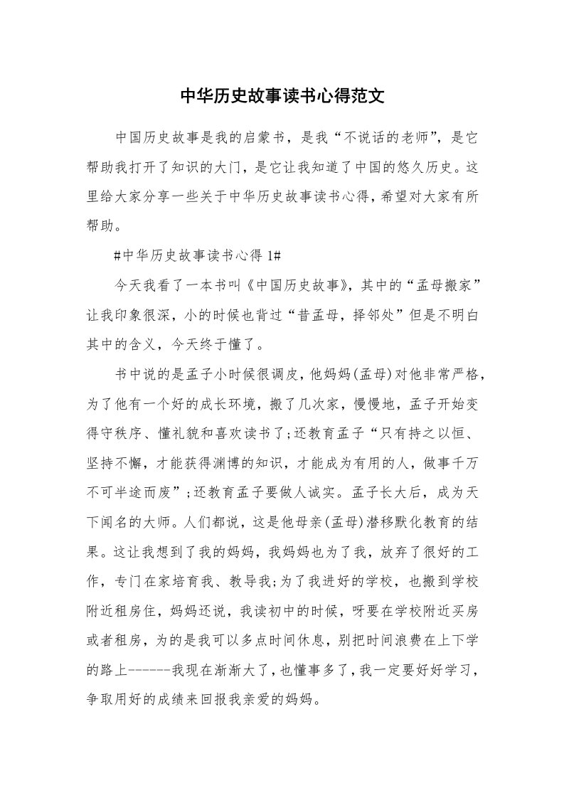 中华历史故事读书心得范文