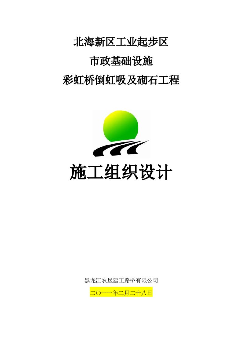 山东某工业区市政基础设施桥梁倒虹吸及砌石工程施工组织设计