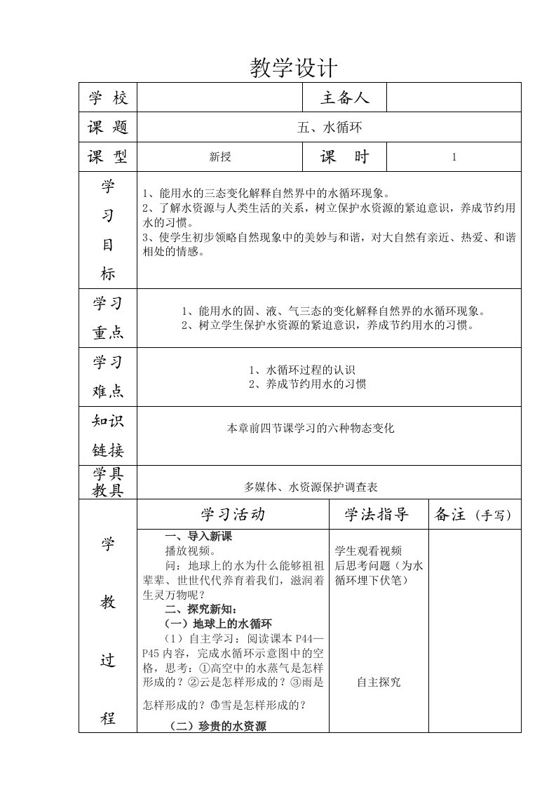 初二物理水循环教学设计