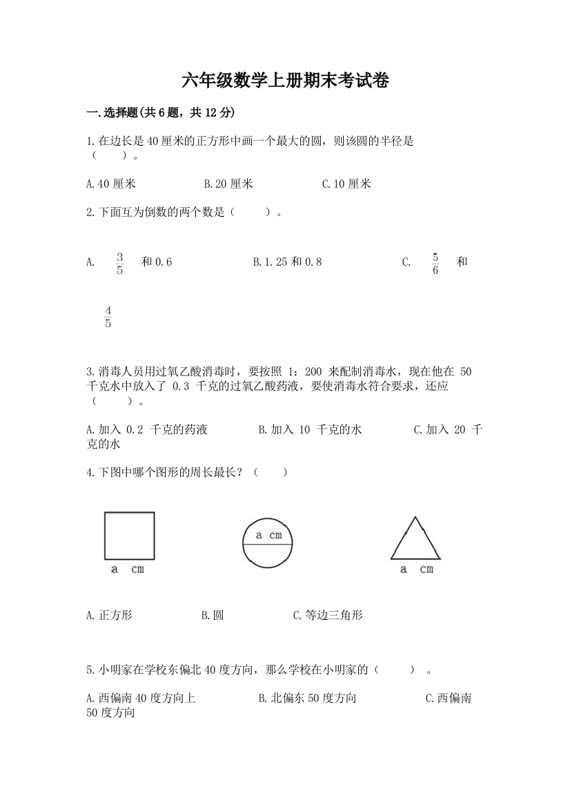 六年级数学上册期末考试卷（含答案）