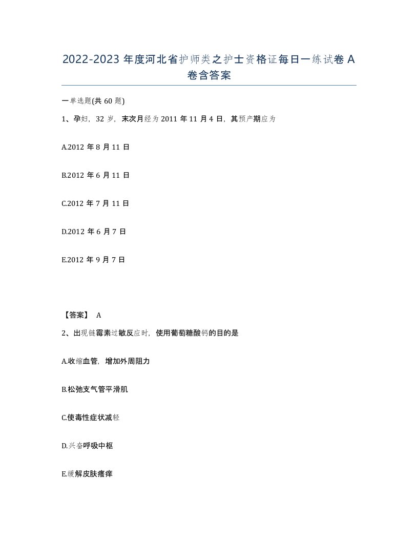 2022-2023年度河北省护师类之护士资格证每日一练试卷A卷含答案