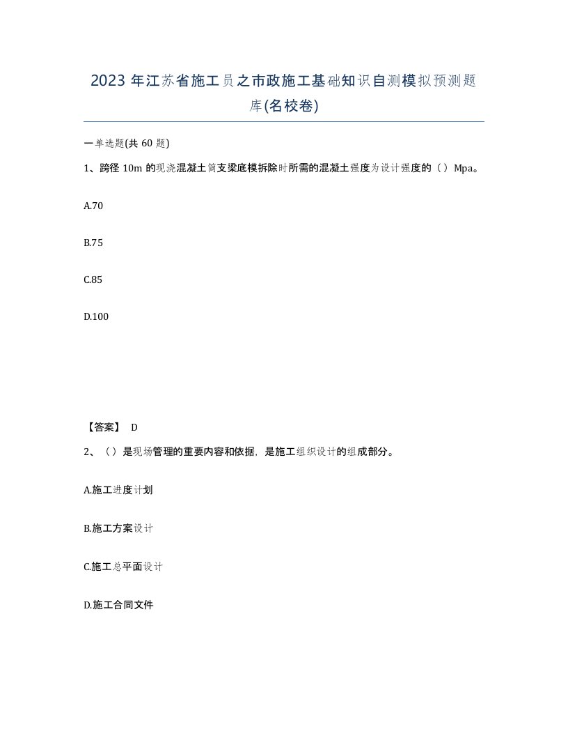 2023年江苏省施工员之市政施工基础知识自测模拟预测题库名校卷