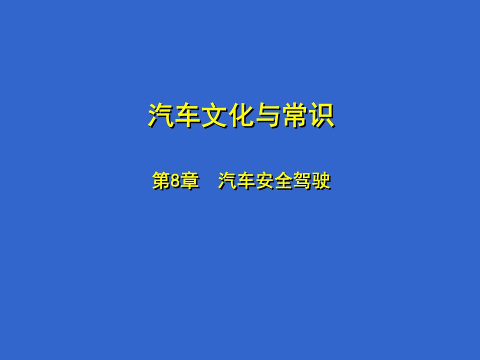 汽车文化与常识汽车安全驾驶