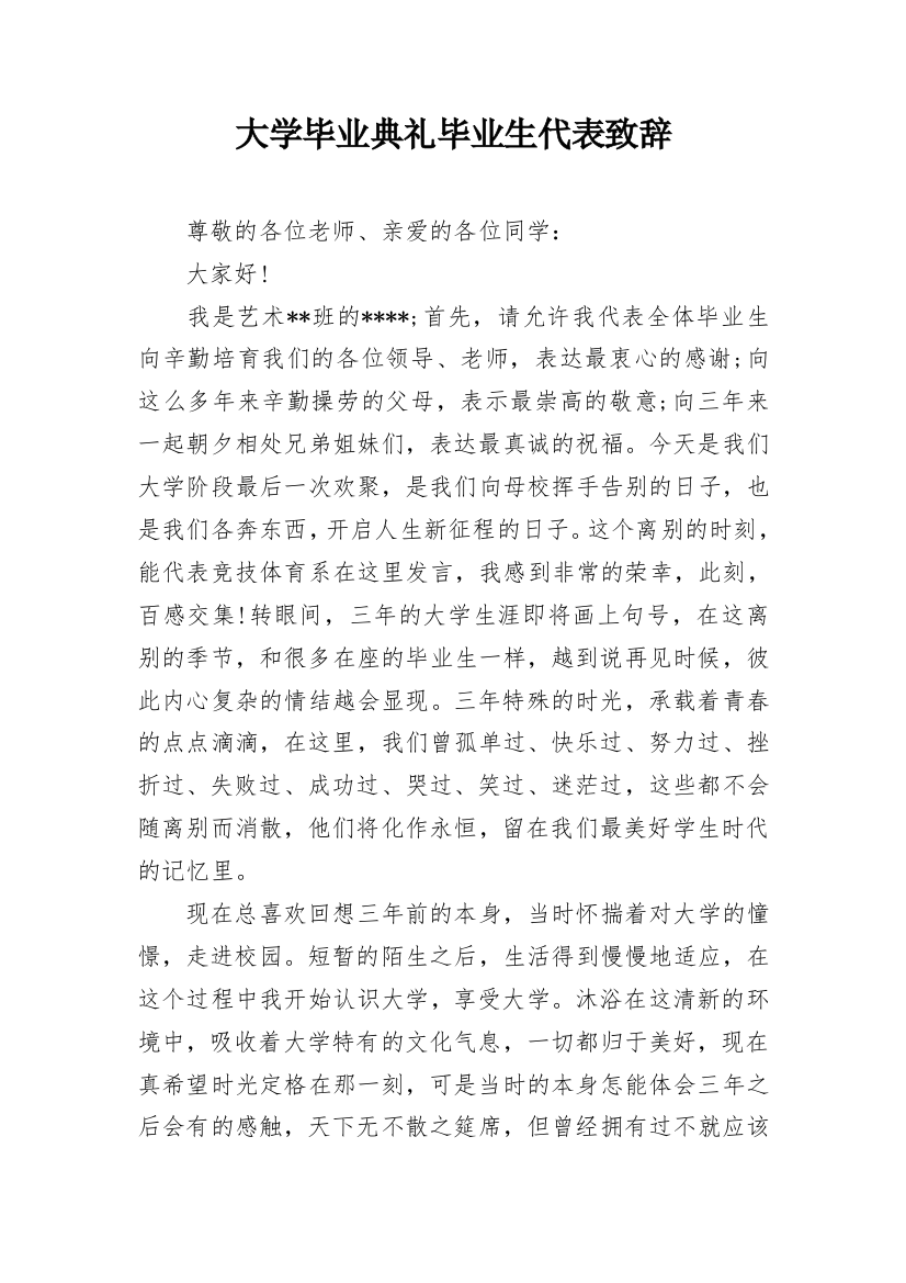 大学毕业典礼毕业生代表致辞_2