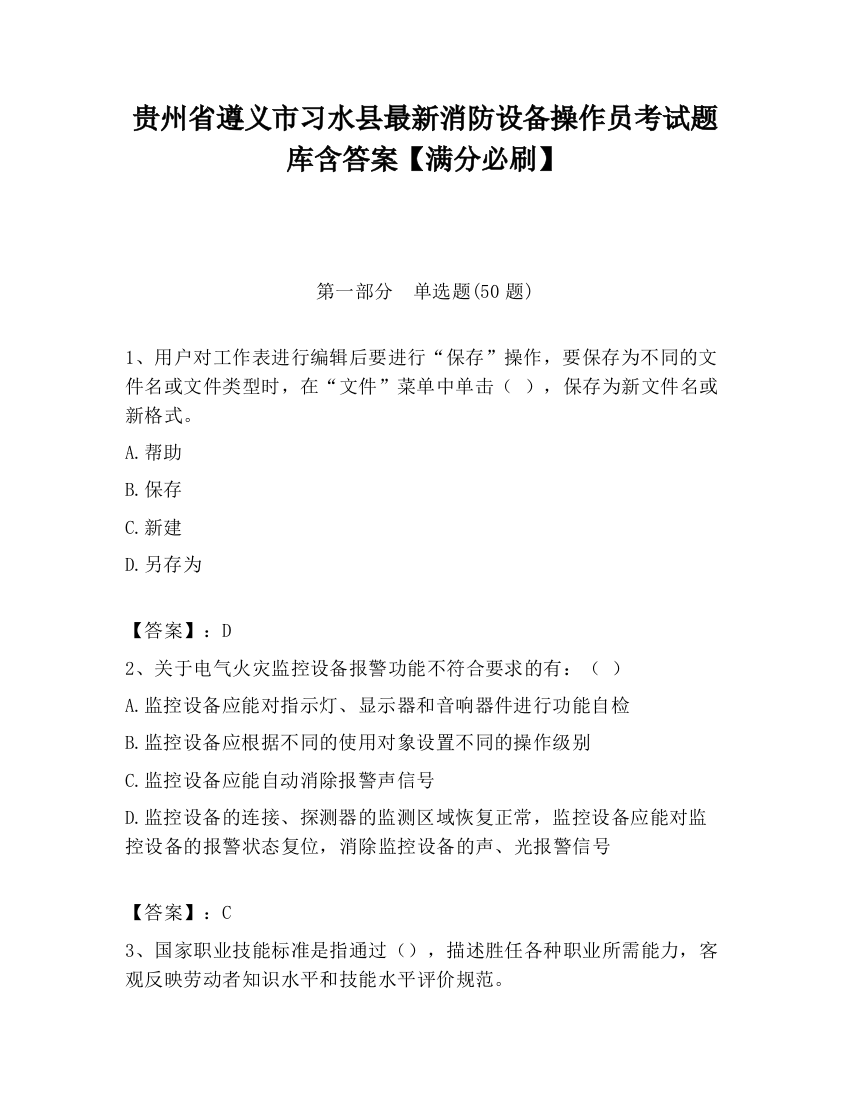 贵州省遵义市习水县最新消防设备操作员考试题库含答案【满分必刷】