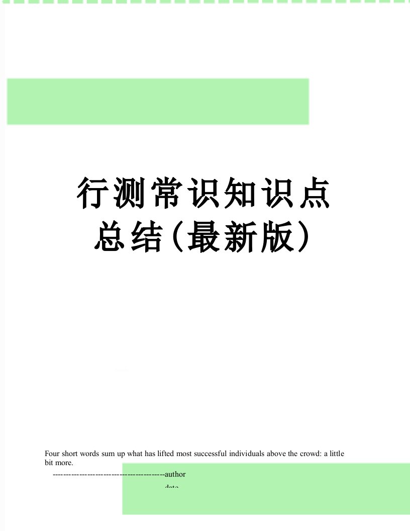 行测常识知识点总结(最新版)