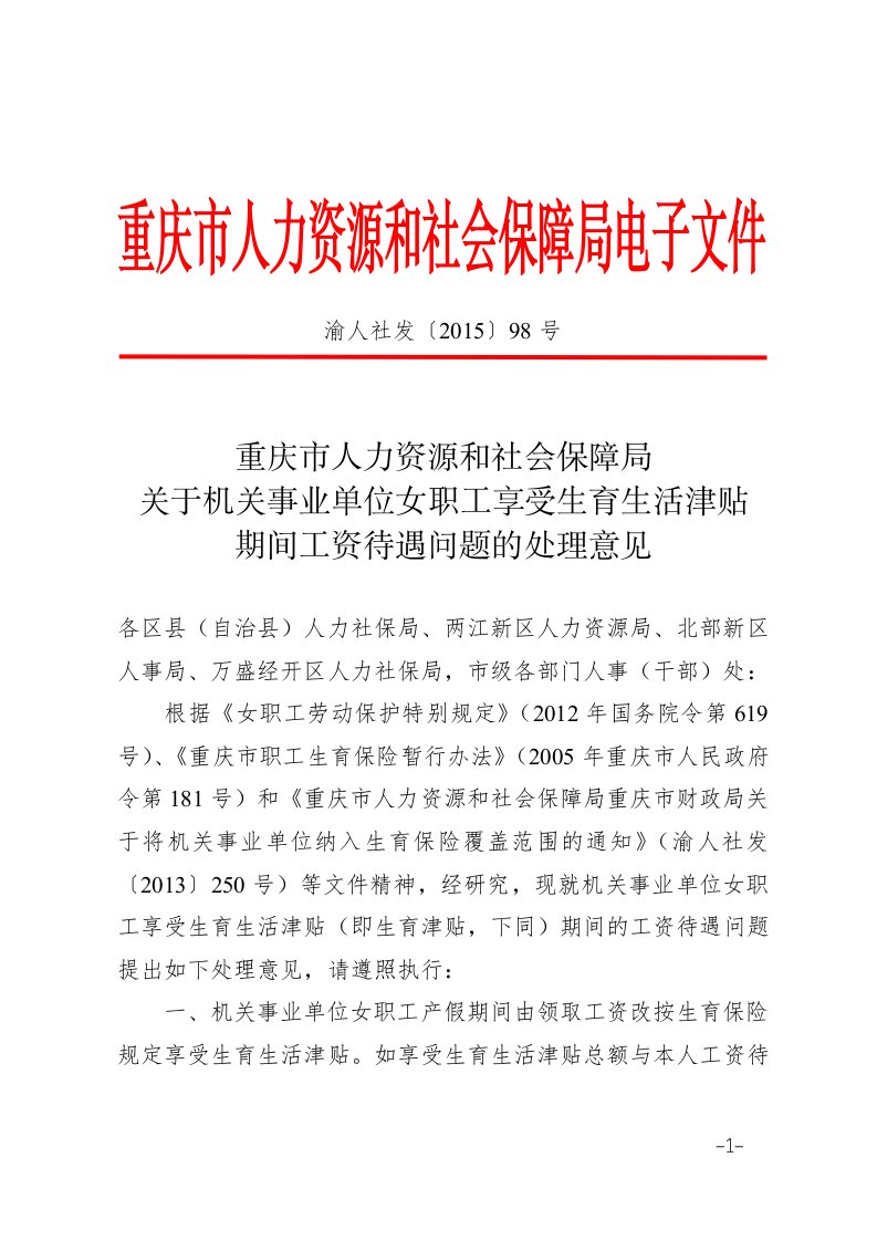 渝人社发〔2015〕98号