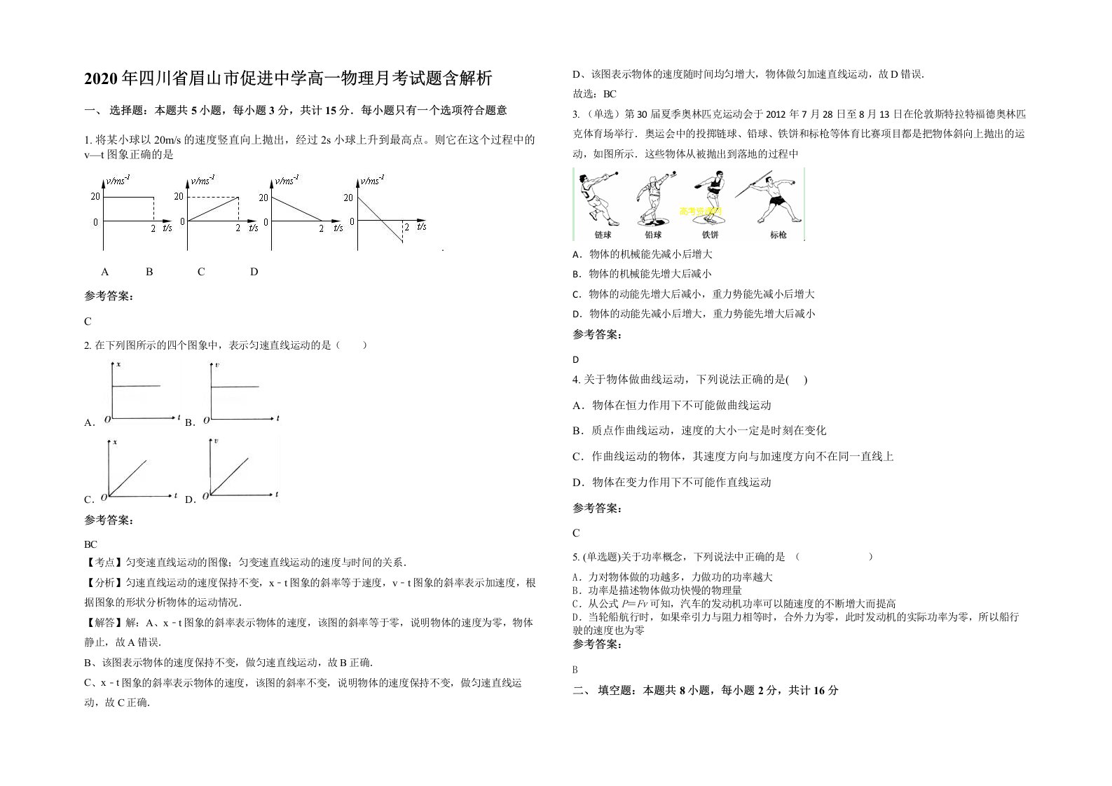 2020年四川省眉山市促进中学高一物理月考试题含解析