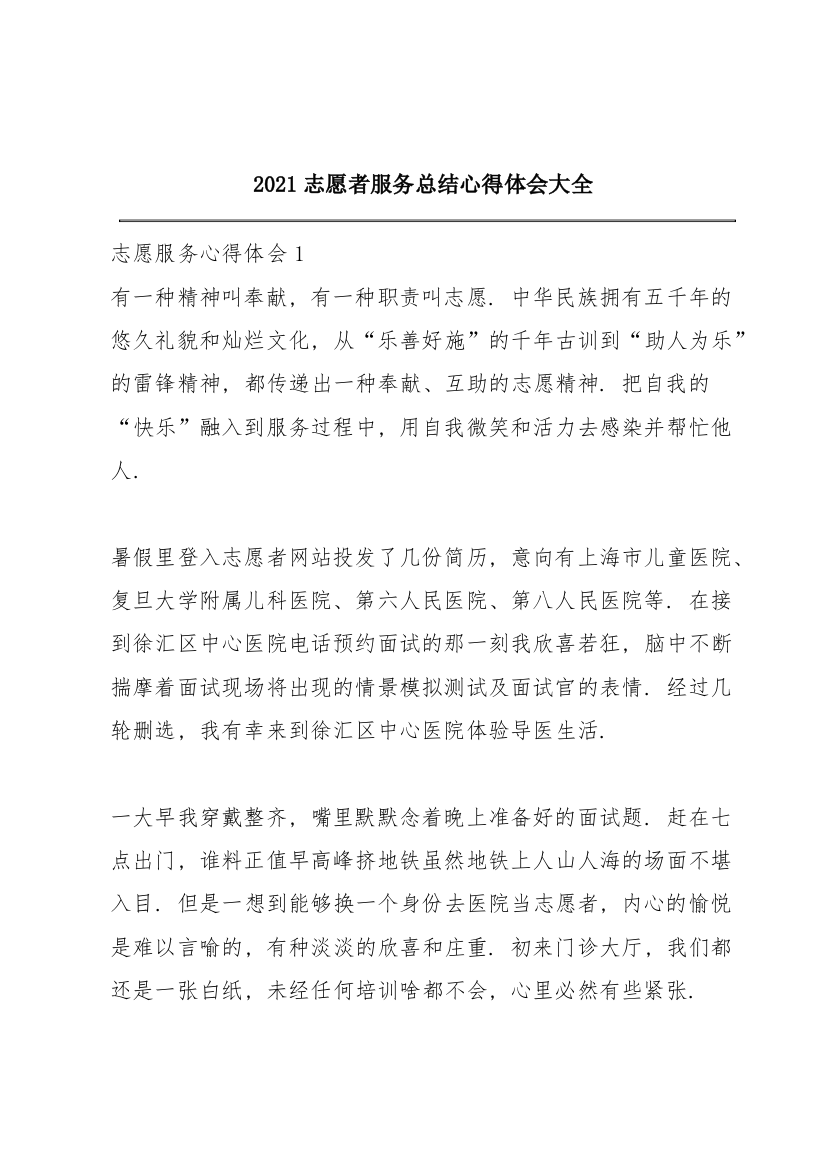 2021志愿者服务总结心得体会大全