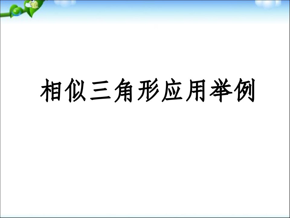 人教版九年级数学上册相似三角形应用举例课件