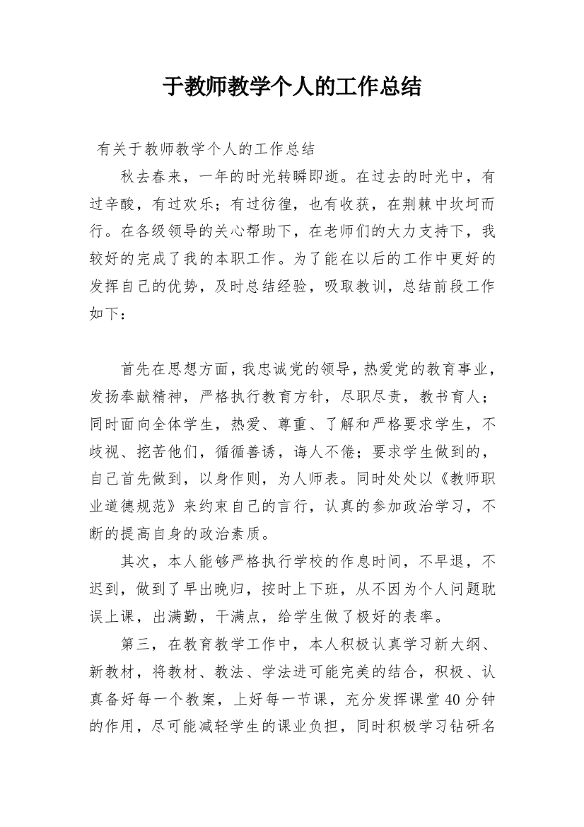 于教师教学个人的工作总结