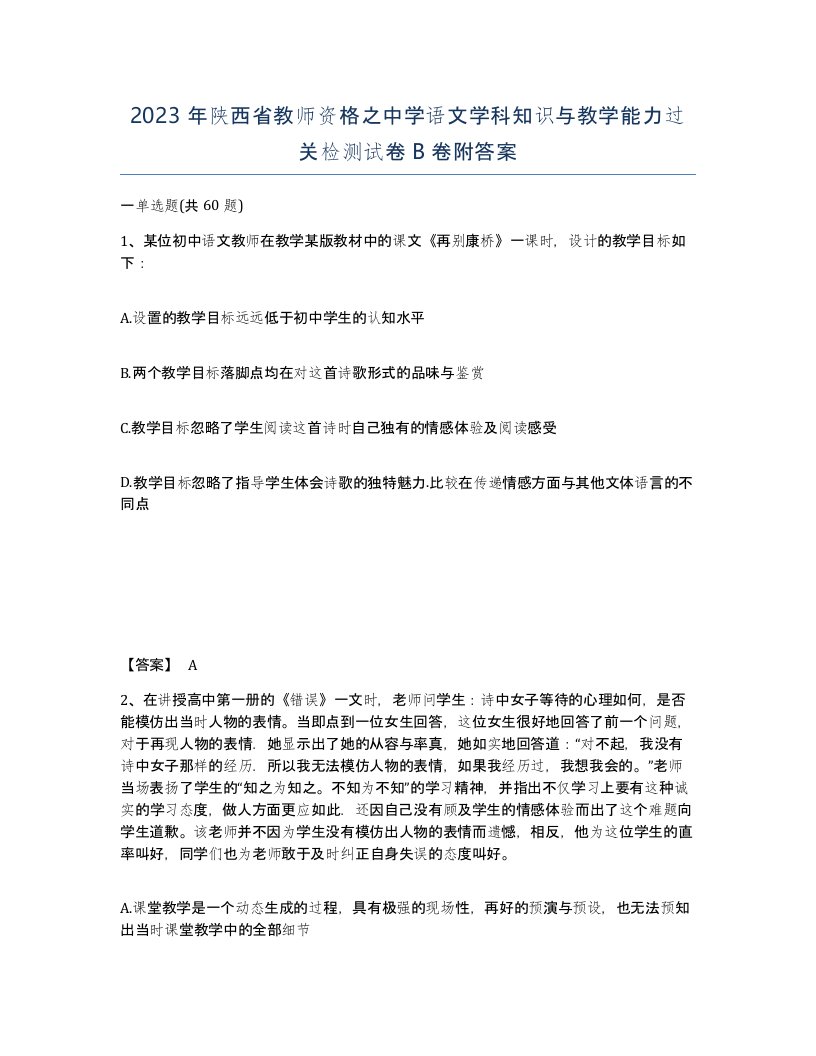 2023年陕西省教师资格之中学语文学科知识与教学能力过关检测试卷B卷附答案