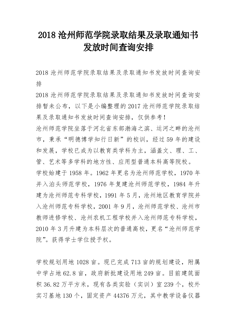 2018沧州师范学院录取结果及录取通知书发放时间查询安排