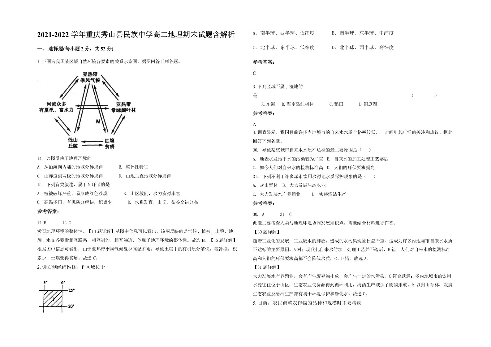 2021-2022学年重庆秀山县民族中学高二地理期末试题含解析