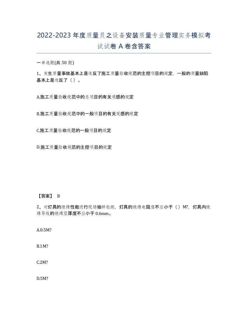 20222023年度质量员之设备安装质量专业管理实务模拟考试试卷A卷含答案