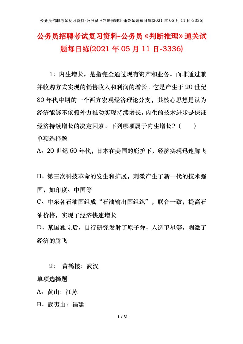 公务员招聘考试复习资料-公务员判断推理通关试题每日练2021年05月11日-3336