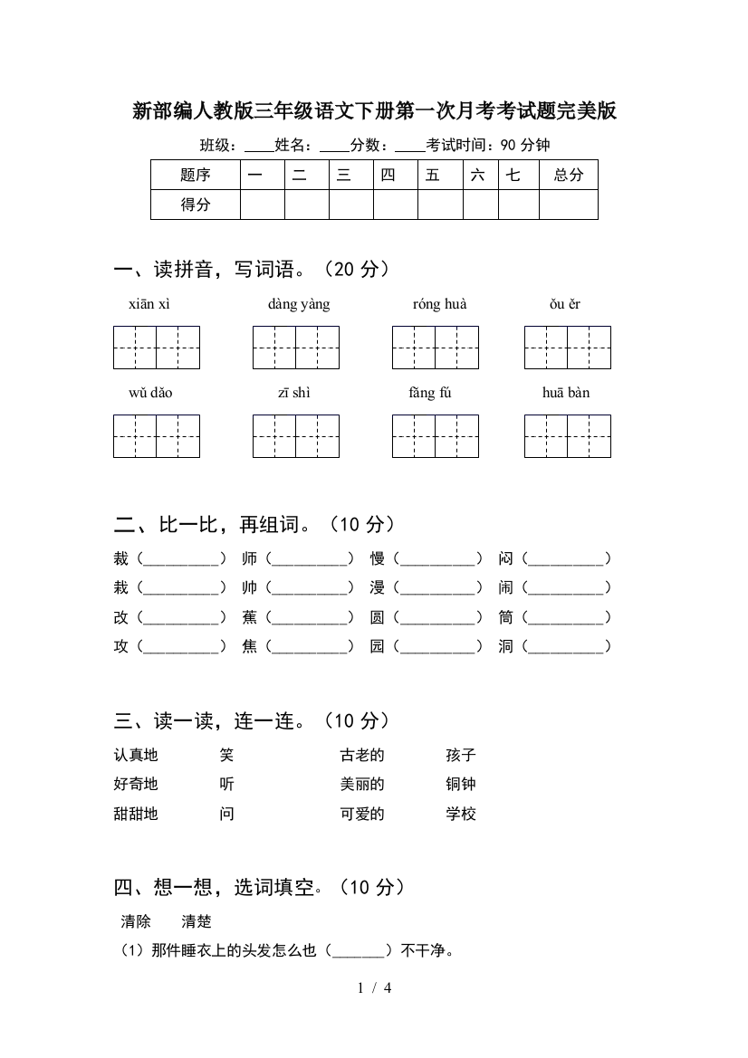 新部编人教版三年级语文下册第一次月考考试题完美版