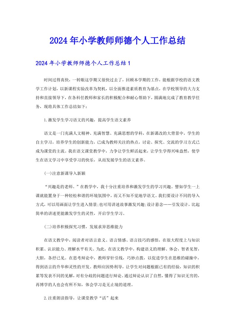 2024年小学教师师德个人工作总结