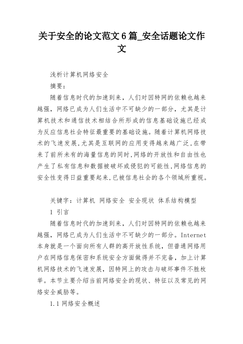 关于安全的论文范文6篇_安全话题论文作文_1