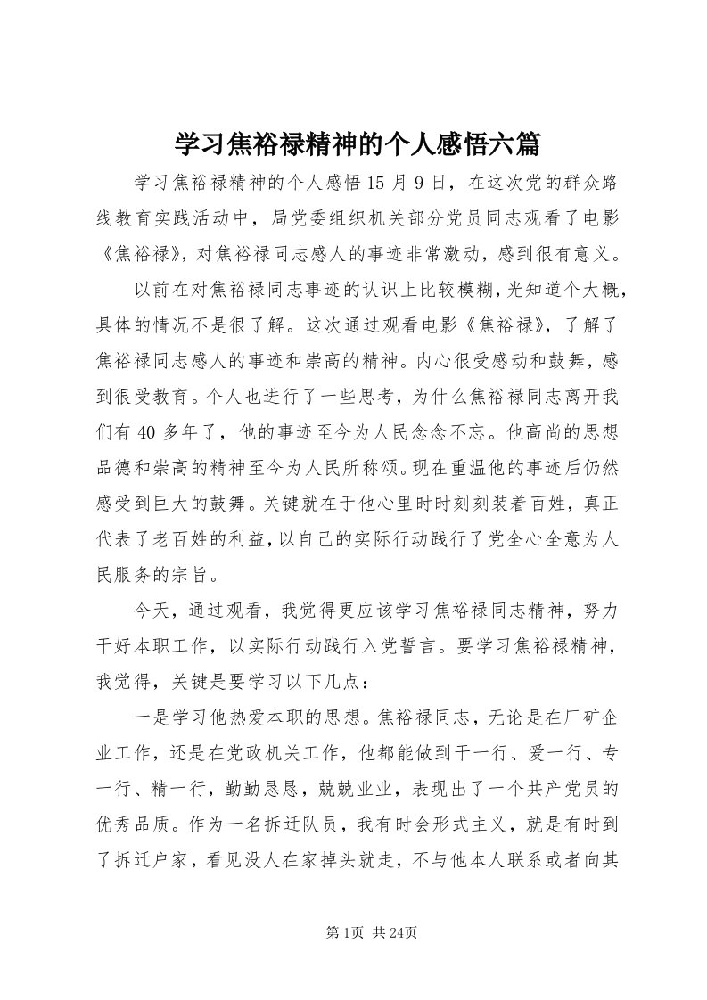 7学习焦裕禄精神的个人感悟六篇