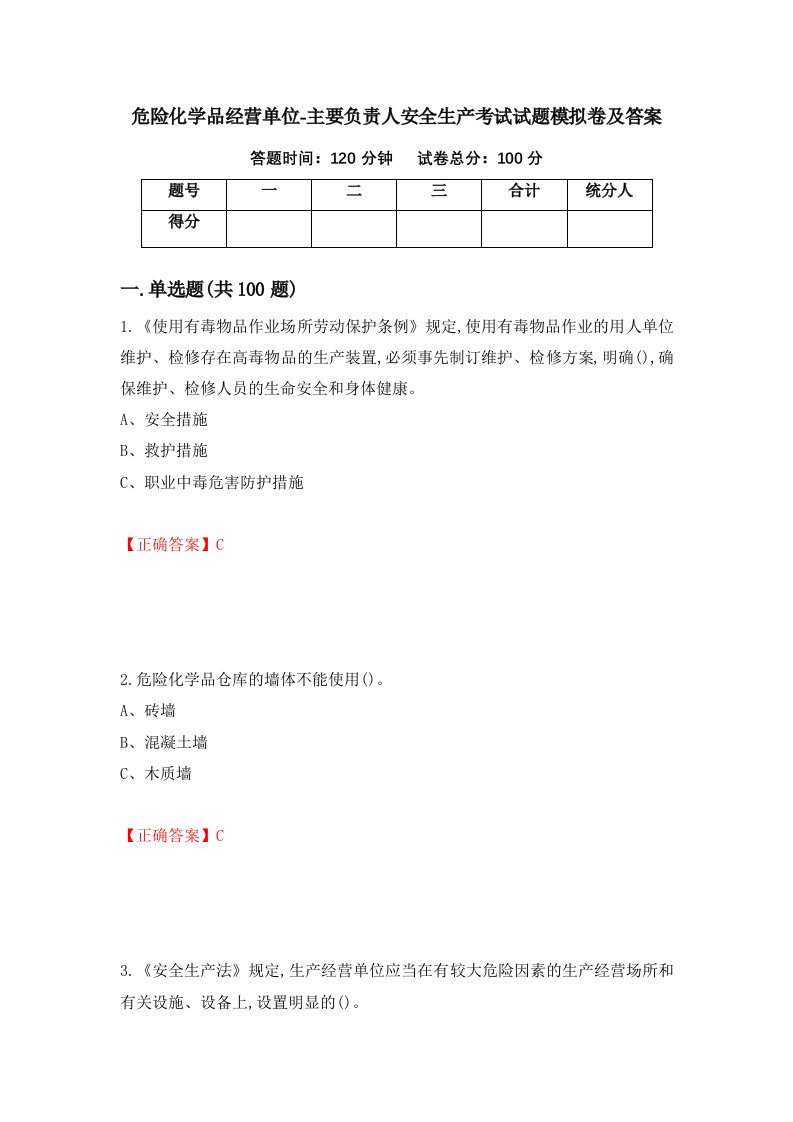 危险化学品经营单位-主要负责人安全生产考试试题模拟卷及答案45