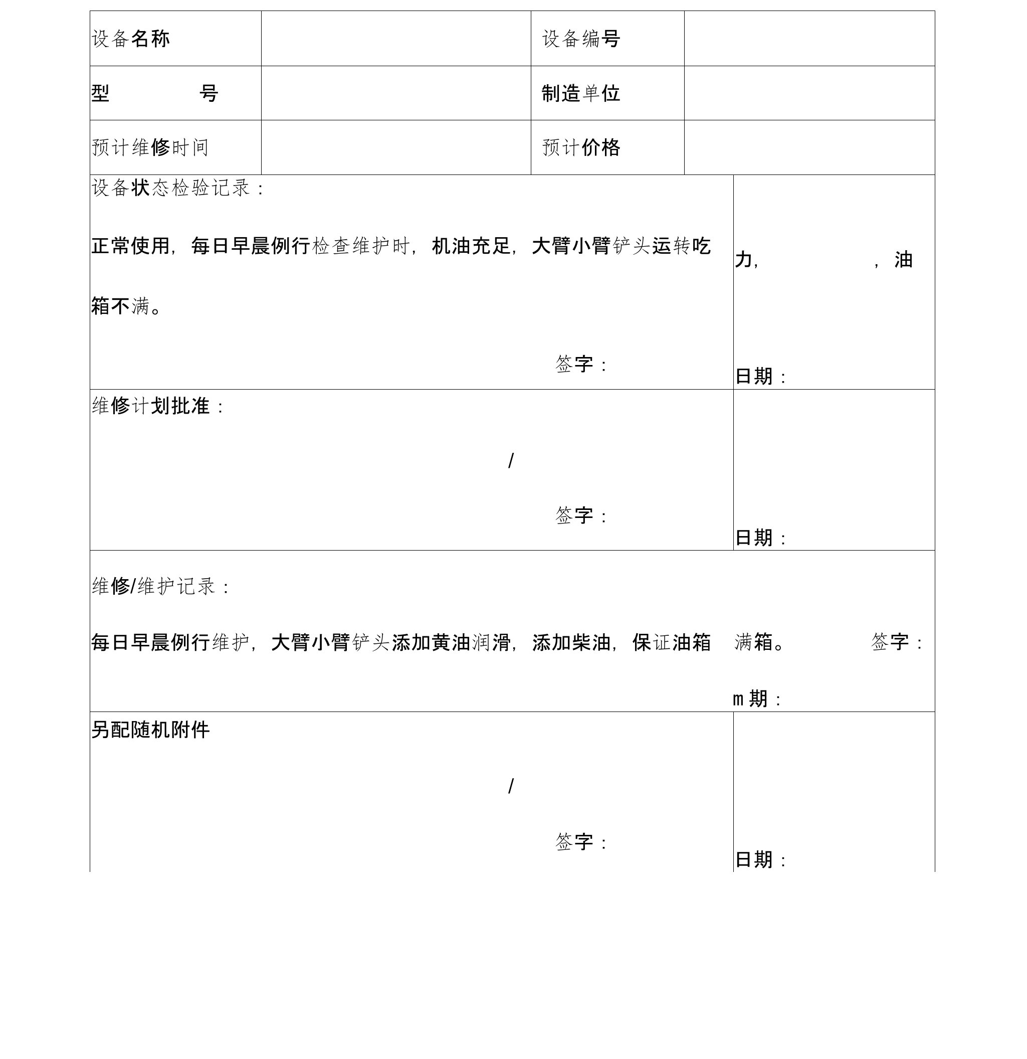 设备维护维修记录表