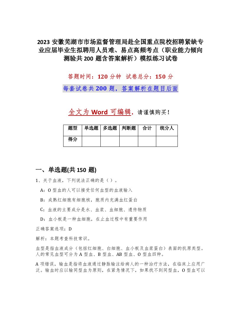 2023安徽芜湖市市场监督管理局赴全国重点院校招聘紧缺专业应届毕业生拟聘用人员难易点高频考点职业能力倾向测验共200题含答案解析模拟练习试卷