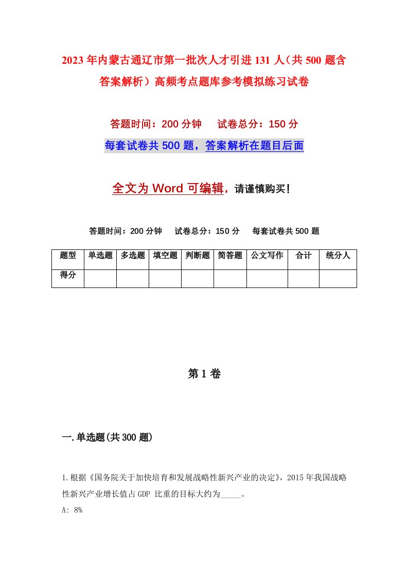 2023年内蒙古通辽市第一批次人才引进131人共500题含答案解析高频考点题库参考模拟练习试卷